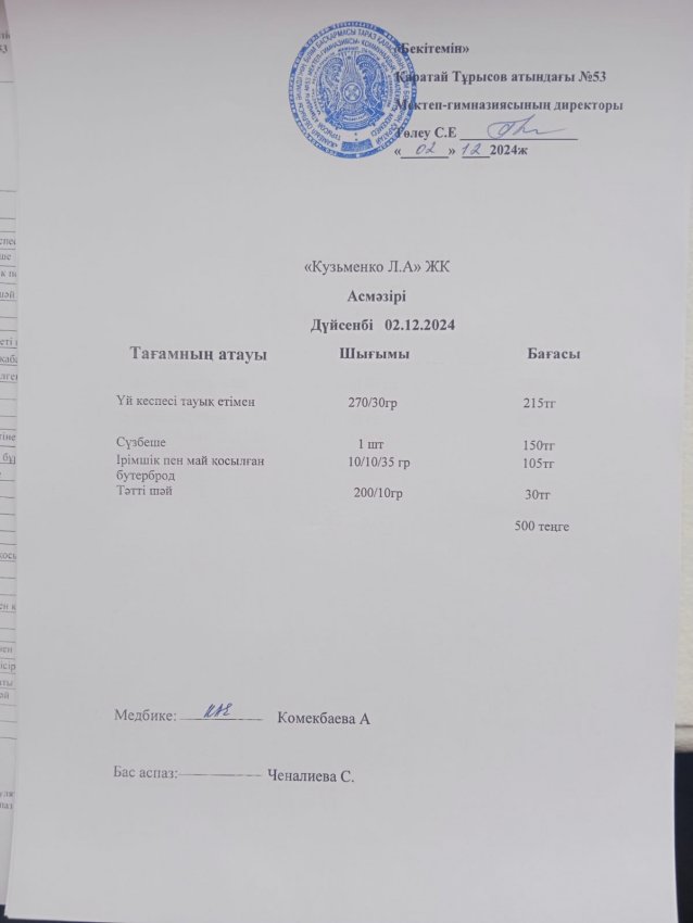 2.12.2024ж ас мәзірі